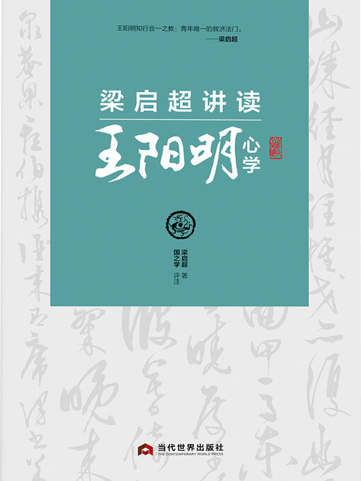 Title details for 梁启超讲读王阳明心学 by 梁启超 - Available